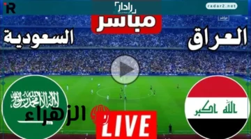 مباراة مشتعلة.. شاهد بث مباشر مباراة العراق والسعودية بجودة عالية في تصفيات كأس العالم 2026 عبر beIN SPORTS HD 2